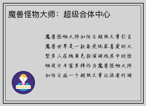 魔兽怪物大师：超级合体中心
